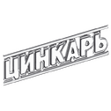 ЦИНКАРЬ