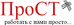 ПРОСТ
