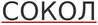СОКОЛ