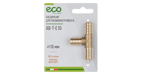 Соединение елочка 10 мм Т-образное (латунь) ECO