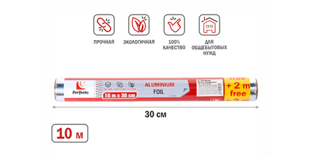 Фольга алюминиевая 10+2м х 30 см, PERFECTO LINEA