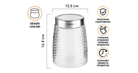 Банка для сыпучих продуктов стеклянная Ажур (Azhur) 1250 мл, PERFECTO LINEA