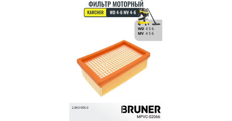 Фильтр HEPA BRUNER MPVC-02066