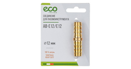 Соединение елочка 12 мм двухсторонняя (латунь) ECO