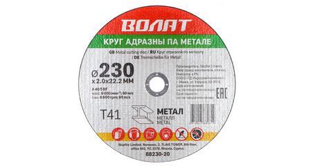 Круг отрезной 230х2.0x22.2 мм для металла ВОЛАТ