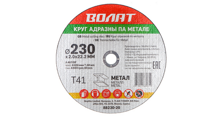 Круг отрезной 230х2.0x22.2 мм для металла ВОЛАТ