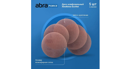 Шлифлист 180мм круг P80 сетка, самосцепл. EcoNet Abraforce (уп 5 шт.)