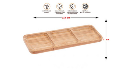 Менажница бамбуковая, 32.5х11 см, BAMBOO, PERFECTO LINEA
