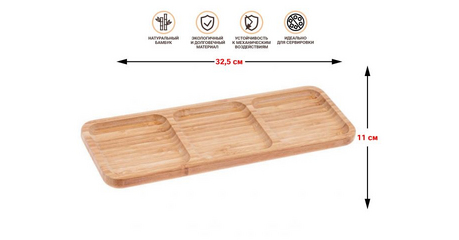 Менажница бамбуковая, 32.5х11 см, BAMBOO, PERFECTO LINEA