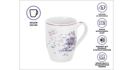Кружка керамическая, 360 мл., LAVENDER-2, PERFECTO LINEA