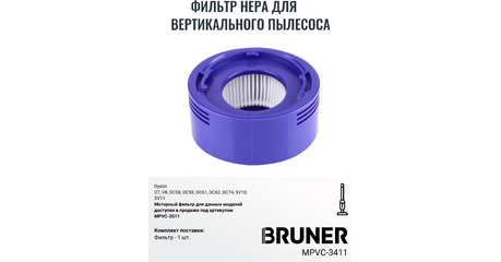 Фильтр HEPA BRUNER MPVC-3411