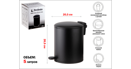 Ведро для мусора с педалью, 5 л, черное, серия Black Onyx, сталь, PERFECTO LINEA