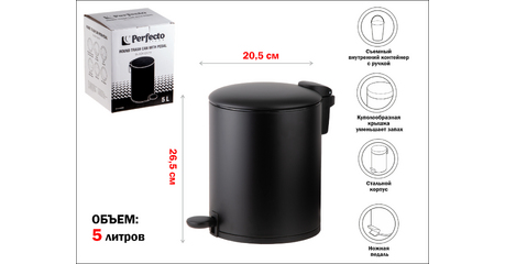 Ведро для мусора с педалью, 5 л, черное, серия Black Onyx, сталь, PERFECTO LINEA