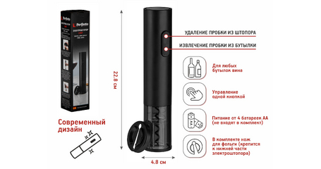Электроштопор, 4.8х22.8 см, CHEF, PERFECTO LINEA