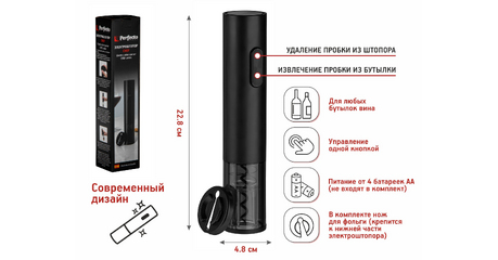 Электроштопор, 4.8х22.8 см, CHEF, PERFECTO LINEA
