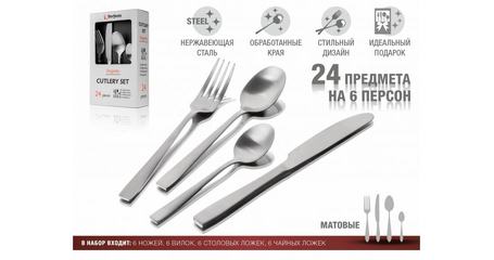 Набор столовых приборов, 24 шт., матовый, серия Majestic, PERFECTO LINEA