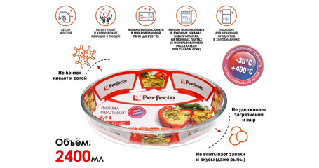 Форма из жаропрочного стекла, 2.4 л, овальная, 298x214x63 мм, PERFECTO LINEA