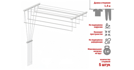 Сушилка для белья потолочная стальная 1,4 м, 5 стержней, белая, PERFECTO LINEA