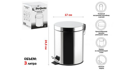 Ведро для мусора с педалью, 3 л, нержавеющая сталь, PERFECTO LINEA