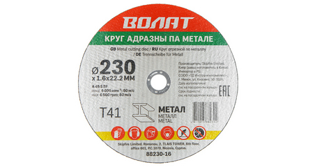 Круг отрезной 230х1.6x22.2 мм для металла ВОЛАТ