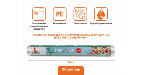 Пленка пищевая, 20 м х 30 см, PERFECTO LINEA