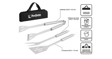 Набор для барбекю 3 в 1, PERFECTO LINEA