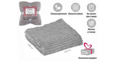 Покрывало флисовое 200x220 см., серое, серия Sleep mood, PERFECTO LINEA
