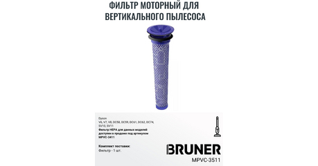 Фильтр HEPA BRUNER MPVC-3511