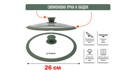 Крышка стеклянная, 260 мм, с силиконовым ободом, круглая, NATURAL GREEN, PERFECTO LINEA