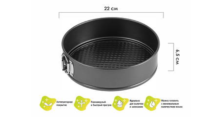 Форма для выпечки, круглая, разъемная, 22 см., антипригарное покрытие, STARCOOK, PERFECTO LINEA