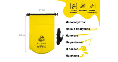 Гермомешок, 20 л, PVC HARD, желтый, ARIZONE