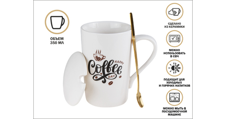 Кружка керамическая с крышкой и ложкой, 350 мл., COFFEE DAY, PERFECTO LINEA