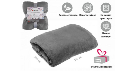 Покрывало флисовое 200x220 см., серое, серия Dream, PERFECTO LINEA