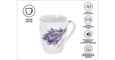 Кружка керамическая, 360 мл., LAVENDER-1, PERFECTO LINEA
