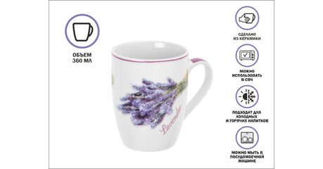 Кружка керамическая, 360 мл., LAVENDER-1, PERFECTO LINEA