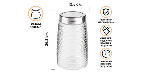 Банка для сыпучих продуктов стеклянная Ажур (Azhur) 1600 мл, PERFECTO LINEA