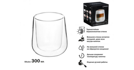 Бокал стеклянный с двойными стенками, 300 мл, серия TRATAR, PERFECTO LINEA