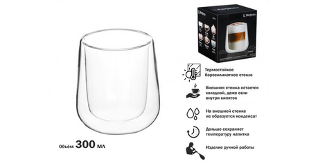 Бокал стеклянный с двойными стенками, 300 мл, серия TRATAR, PERFECTO LINEA