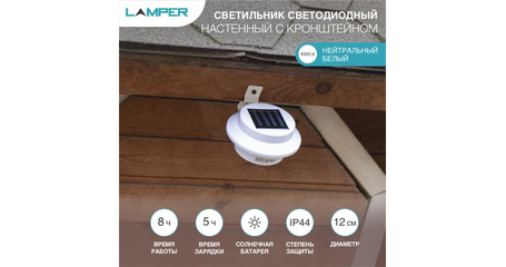 Светильник светодиодный, настенный на солнечной батарее с кронштейном  LAMPER
