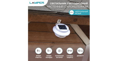 Светильник светодиодный, настенный на солнечной батарее с кронштейном  LAMPER