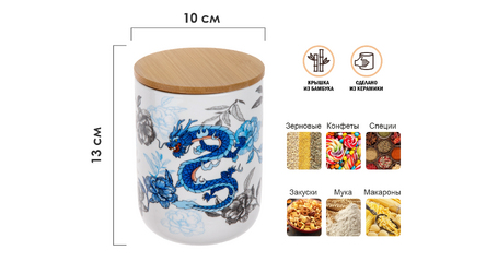 Банка для сыпучих продуктов керамическая 750 мл, серия BLUE DRAGON, PERFECTO LINEA