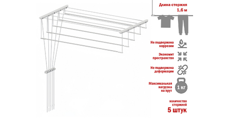 Сушилка для белья потолочная стальная 1,6 м, 5 стержней, белая, PERFECTO LINEA
