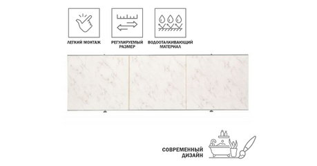 Экран под ванну 1,7 м, хлопковый мрамор, PERFECTO LINEA