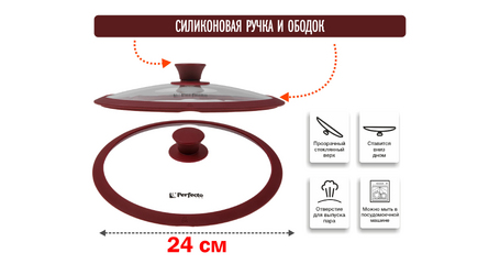 Крышка стеклянная, 240 мм, с силиконовым ободом, круглая, BURGUNDY, PERFECTO LINEA