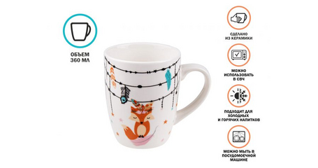 Кружка керамическая, 360 мл., DREAM FOX-3, PERFECTO LINEA