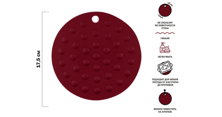 Коврик под горячее силиконовый, круглый, 17.5 х 0.2 см, BURGUNDY, PERFECTO LINEA