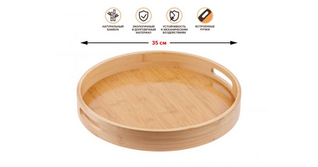 Поднос бамбуковый, круглый, 35см, BAMBOO, PERFECTO LINEA