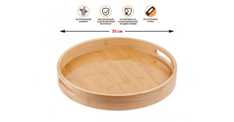 Поднос бамбуковый, круглый, 35см, BAMBOO, PERFECTO LINEA