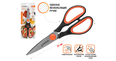 Ножницы кухонные 21 см, серия Handy, PERFECTO LINEA