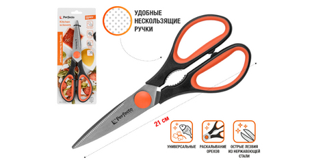 Ножницы кухонные 21 см, серия Handy, PERFECTO LINEA